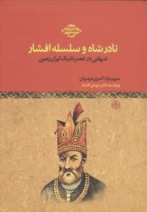 عکس نادرشاه و سلسله افشاریه