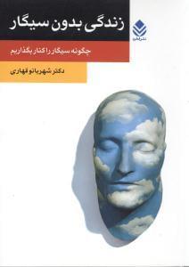 عکس زندگی بدون سیگار