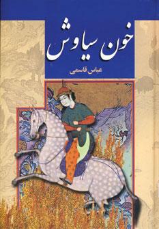 عکس خون سیاوش