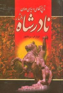 عکس تاریخ نظامی سیاسی و نظامی دوران نادرشاه افشار
