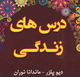 عکس درسهای زندگی