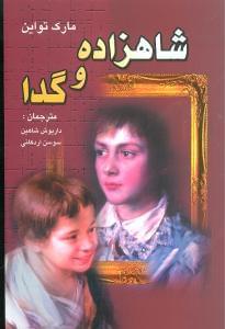 عکس شاهزاده و گدا= The prince and the pauper
