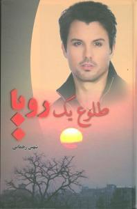 عکس طلوع یک رویا
