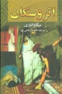 عکس اتروسکان