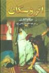 عکس اتروسکان