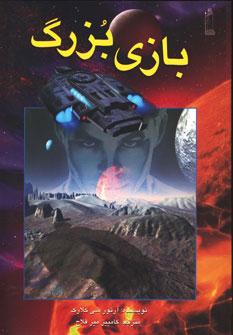 عکس بازی بزرگ