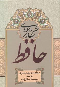 عکس شرح سودی بر حافظ