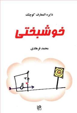 عکس دایره‌المعارف کوچک خوشبختی