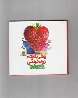 عکس زندگی با طعم توت‌فرنگی‮