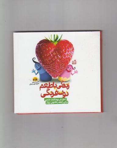 عکس زندگی با طعم توت‌فرنگی‮
