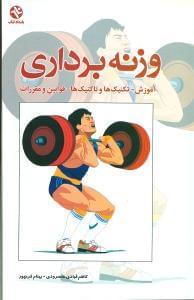 عکس وزنه‌برداری