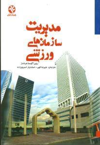 عکس مدیریت سازمانهای ورزشی