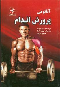 عکس آناتومی پرورش اندام