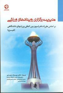عکس مدیریت برگزاری رویدادهای ورزشی