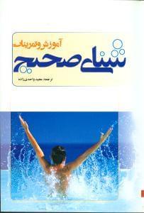 عکس آموزش و تمرینات شنای صحیح
