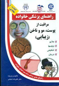 عکس مراقبت از پوست، مو و ناخن (زیبایی)