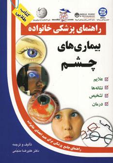 عکس بیماری‌های چشم