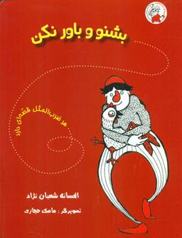 عکس بشنو و باور نکن