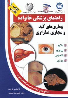 عکس بیماری‌های کبد و مجاری صفراوی