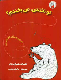 عکس تو نخندی، من بخندم؟
