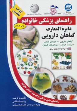 عکس دایره‌المعارف گیاهان دارویی= Pharmaceutical plants encyclopedia