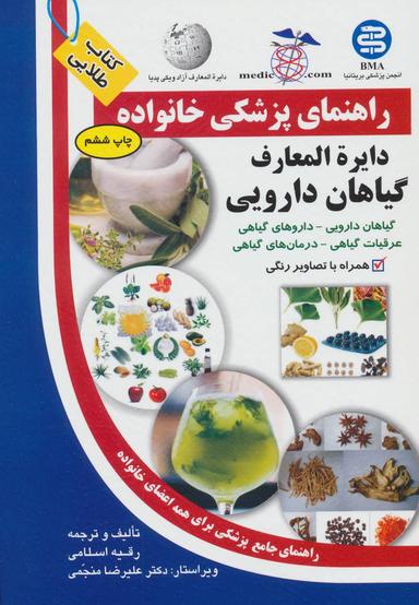 عکس دایره‌المعارف گیاهان دارویی= Pharmaceutical plants encyclopedia