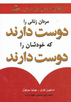عکس مردان زنانی را دوست دارند که خودشان را دوست دارند