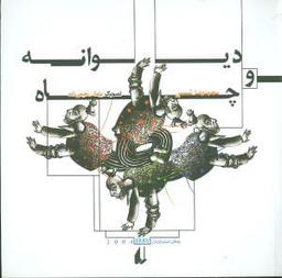 عکس دیوانه و چاه