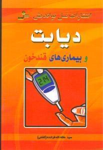 عکس دیابت و بیماری‌های قند خون