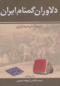 عکس دلاوران گمنام ایران