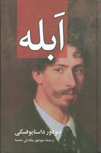 عکس ابله