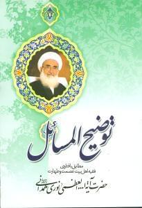 عکس رساله توضیح‌المسائل