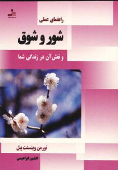 عکس راهنمای عملی شور و شوق و نقش آن در زندگی شما