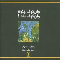 عکس وان‌گوگ چگونه وان‌گوگ شد؟