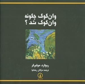 عکس وان‌گوگ چگونه وان‌گوگ شد؟