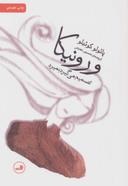 عکس ورونیکا تصمیم می‌گیرد بمیرد