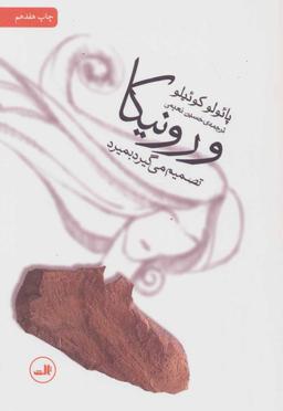 عکس ورونیکا تصمیم می‌گیرد بمیرد