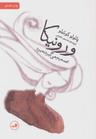 عکس ورونیکا تصمیم می‌گیرد بمیرد