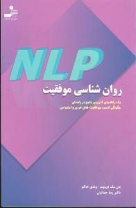 عکس روان‌شناسی موفقیت NLP