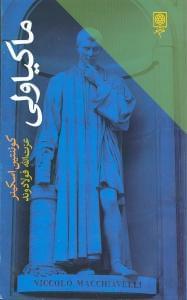 عکس ماکیاولی