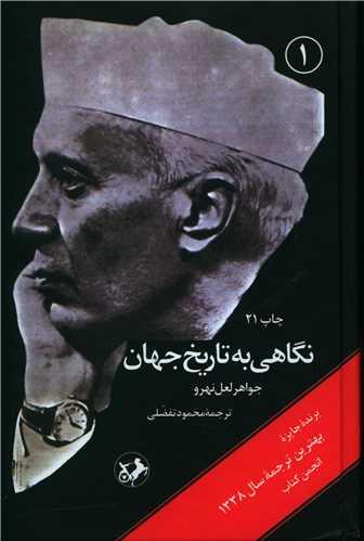 عکس نگاهی به تاریخ جهان