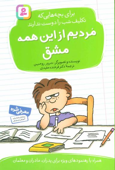 عکس مردیم از این همه مشق!