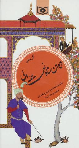 عکس گزیده دیوان شاه نعمت‌الله‌ولی