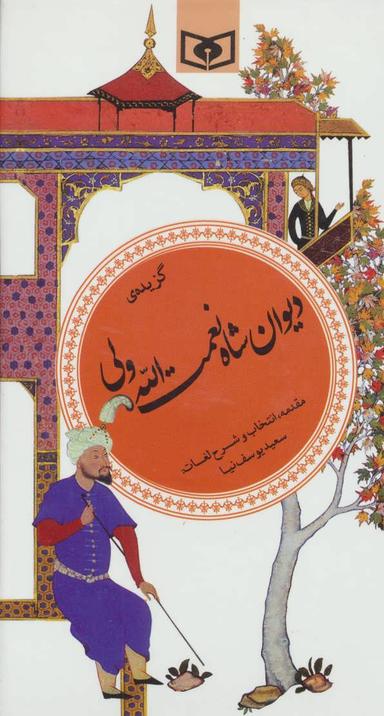 عکس گزیده دیوان شاه نعمت‌الله‌ولی