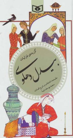 عکس گزیده غزلیات بیدل دهلوی