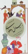 عکس گزیده غزلیات بیدل دهلوی
