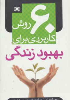 عکس ۶۰ روش کاربردی برای بهبود زندگی