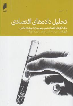 عکس تحلیل داده‌های اقتصادی