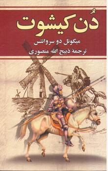 عکس دن کیشوت