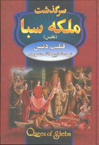 عکس سرگذشت ملکه سبا
